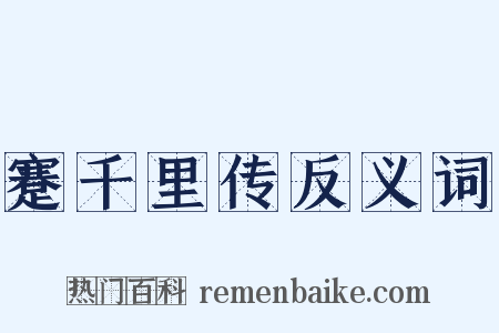 蹇千里传反义词是什么意思的图片